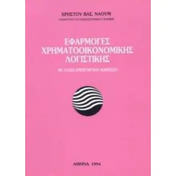 ΕΦΑΡΜΟΓΕΣ ΧΡΗΜΑΤΟΟΙΚΟΝΟΜΙΚΗΣ ΛΟΓΙΣΤΙΚΗΣ