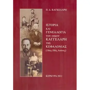 ΙΣΤΟΡΙΑ ΚΑΙ ΓΕΝΕΑΛΟΓΙΑ ΤΟΥ ΟΙΚΟΥ ΚΑΓΓΕΛΑΡΗ ΤΗΣ ΚΕΦΑΛΟΝΙΑΣ (16ΟΣ-20ΟΣ ΑΙΩΝΕΣ)
