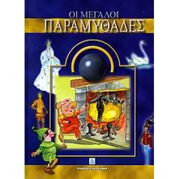 ΟΙ ΜΕΓΑΛΟΙ ΠΑΡΑΜΥΘΑΔΕΣ