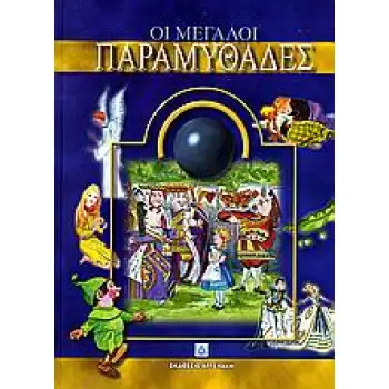 ΟΙ ΜΕΓΑΛΟΙ ΠΑΡΑΜΥΘΑΔΕΣ