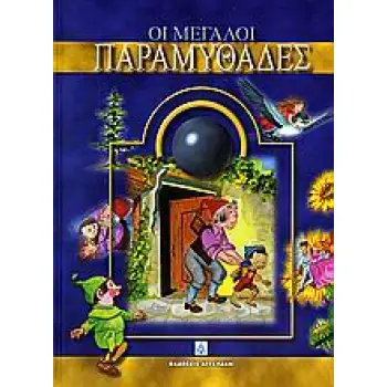 ΟΙ ΜΕΓΑΛΟΙ ΠΑΡΑΜΥΘΑΔΕΣ
