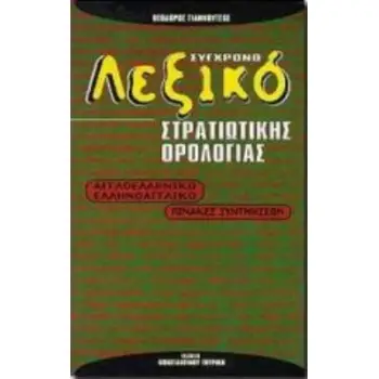 ΣΥΓΧΡΟΝΟ ΔΙΑΚΛΑΔΙΚΟ ΛΕΞΙΚΟ ΣΤΡΑΤΙΩΤΙΚΗΣ ΟΡΟΛΟΓΙΑΣ ΑΓΓΛΟΕΛΛΗΝΙΚΟ, ΕΛΛΗΝΟΑΓΓΛΙΚΟ: ΠΙΝΑΚΕΣ ΣΥΝΤΜΗΣΕΩΝ