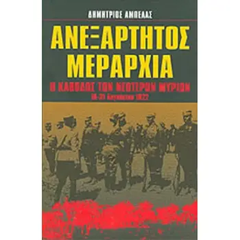 ΑΝΕΞΑΡΤΗΤΟΣ ΜΕΡΑΡΧΙΑ Η ΚΑΘΟΔΟΣ ΤΩΝ ΝΕΩΤΕΡΩΝ ΜΥΡΙΩΝ