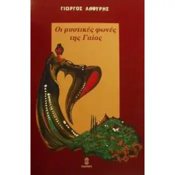 ΟΙ ΜΥΣΤΙΚΕΣ ΦΩΝΕΣ ΤΗΣ ΓΑΙΑΣ
