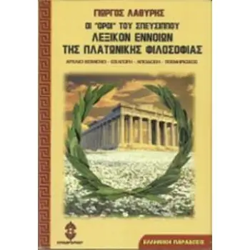 ΟΙ ΟΡΟΙ ΤΟΥ ΣΠΕΥΣΙΠΠΟΥ ΛΕΞΙΚΟΝ ΕΝΝΟΙΩΝ ΤΗΣ ΠΛΑΤΩΝΙΚΗΣ ΦΙΛΟΣΟΦΙΑΣ ΕΛΛΗΝΙΚΗ ΠΑΡΑΔΟΣΙΣ