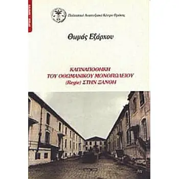 ΚΑΠΝΑΠΟΘΗΚΗ ΤΟΥ ΟΘΩΜΑΝΙΚΟΥ ΜΟΝΟΠΩΛΙΟΥ (REGIE) ΣΤΗΝ ΞΑΝΘΗ
