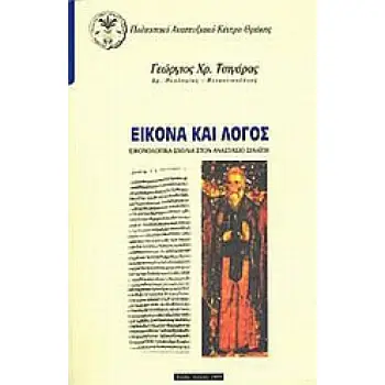 ΕΙΚΟΝΑ ΚΑΙ ΛΟΓΟΣ ΕΙΚΟΝΟΛΟΓΙΚΑ ΣΧΟΛΙΑ ΣΤΟΝ ΑΝΑΣΤΑΣΙΟ ΣΙΝΑΙΤΗ