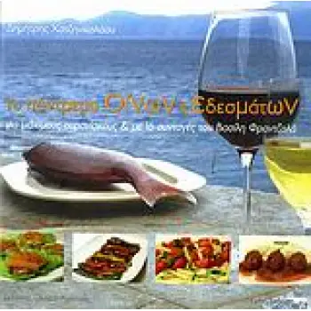 ΤΟ ΠΑΝΤΡΕΜΑ ΟΙΝΩΝ ΚΑΙ ΕΔΕΣΜΑΤΩΝ ΜΕ 16 ΣΥΝΤΑΓΕΣ ΤΟΥ ΒΑΣΙΛΗ ΦΡΑΝΤΖΟΛΑ