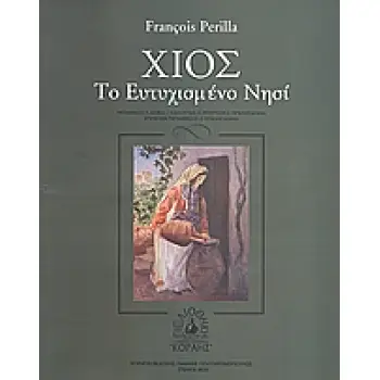 ΧΙΟΣ: ΤΟ ΕΥΤΥΧΙΣΜΕΝΟ ΝΗΣΙ