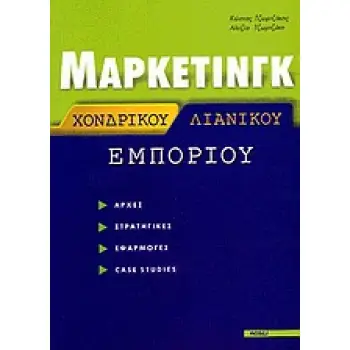 ΜΑΡΚΕΤΙΝΓΚ ΧΟΝΔΡΙΚΟΥ ΚΑΙ ΛΙΑΝΙΚΟΥ ΕΜΠΟΡΙΟΥ ΑΡΧΕΣ, ΣΤΡΑΤΗΓΙΚΕΣ, ΕΦΑΡΜΟΓΕΣ, CASE STUDIES 2Η ΕΚΔΟΣΗ