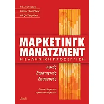 ΜΑΡΚΕΤΙΝΓΚ ΜΑΝΑΤΖΜΕΝΤ Η ΕΛΛΗΝΙΚΗ ΠΡΟΣΕΓΓΙΣΗ: ΑΡΧΕΣ, ΣΤΡΑΤΗΓΙΚΕΣ, ΕΦΑΡΜΟΓΕΣ: ΙΝΤΕΡΝΕΤ ΜΑΡΚΕΤΙΝΓΚ, ΠΡΟΣΩΠΙΚΟ ΜΑΡΚΕΤΙΝΓΚ