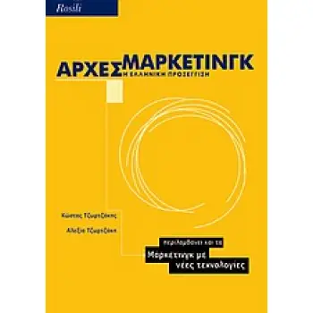 ΑΡΧΕΣ ΜΑΡΚΕΤΙΝΓΚ Η ΕΛΛΗΝΙΚΗ ΠΡΟΣΕΓΓΙΣΗ