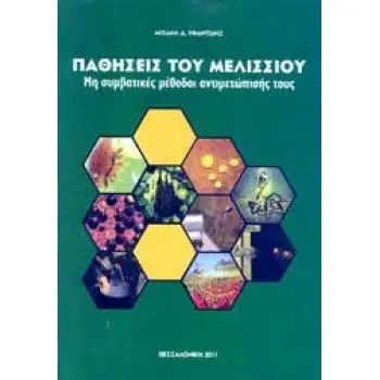 ΠΑΘΗΣΕΙΣ ΤΟΥ ΜΕΛΙΣΣΙΟΥ (ΜΗ ΣΥΜΒΑΤΙΚΕΣ ΜΕΘΟΔΟΙ ΑΝΤΙΜΕΤΩΠΙΣΗΣ ΤΟΥΣ) 3Η ΕΚΔΟΣΗ