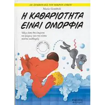 ΟΙ ΣΥΜΒΟΥΛΕΣ ΤΟΥ ΜΙΚΡΟΥ ΛΥΚΟΥ Η ΚΑΘΑΡΙΟΤΗΤΑ ΕΙΝΑΙ ΟΜΟΡΦΙΑ ΟΛΑ ΟΣΑ ΘΑ ΕΠΡΕΠΕ ΝΑ ΞΕΡΕΙΣ ΓΙΑ ΝΑ ΕΙΣΑΙ ΠΑΝΤΑ ΚΑΘΑΡΟΣ