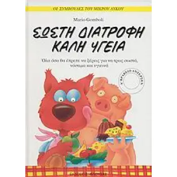 ΟΙ ΣΥΜΒΟΥΛΕΣ ΤΟΥ ΜΙΚΡΟΥ ΛΥΚΟΥ ΣΩΣΤΗ ΔΙΑΤΡΟΦΗ, ΚΑΛΗ ΥΓΕΙΑ ΟΛΑ ΟΣΑ ΘΑ ΕΠΡΕΠΕ ΝΑ ΞΕΡΕΙΣ ΓΙΑ ΝΑ ΤΡΩΣ ΣΩΣΤΑ, ΝΟΣΤΙΜΑ ΚΑΙ ΥΓΙΕΙΝΑ