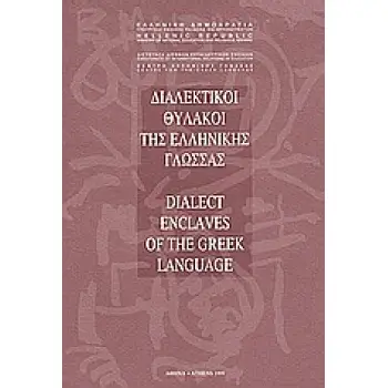 ΔΙΑΛΕΚΤΙΚΟΙ ΘΥΛΑΚΟΙ ΤΗΣ ΕΛΛΗΝΙΚΗΣ ΓΛΩΣΣΑΣ (ΔΙΓΛΩΣΣΟ)