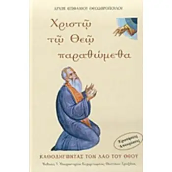 ΧΡΙΣΤΩ ΤΟ ΘΕΩ ΠΑΡΑΘΩΜΕΘΑ