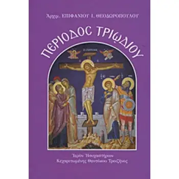ΠΕΡΙΟΔΟΣ ΤΡΙΩΔΙΟΥ