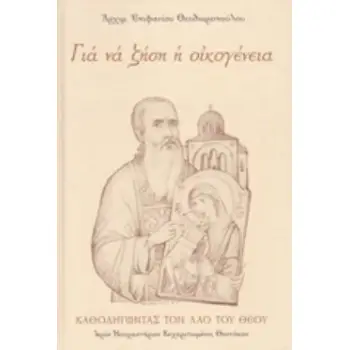 ΓΙΑ ΝΑ ΖΗΣΗ Η ΟΙΚΟΓΕΝΕΙΑ ΚΑΘΟΔΗΓΩΝΤΑΣ ΤΟΝ ΛΑΟ ΤΟΥ ΘΕΟΥ