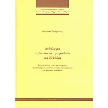 ΑΝΘΟΛΟΓΙΑ ΑΡΒΑΙΝΙΤΩΝ ΤΡΑΓΟΥΔΙΩΝ ΤΗΣ ΕΛΛΑΔΑΣ