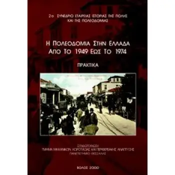 Η ΠΟΛΕΟΔΟΜΙΑ ΣΤΗΝ ΕΛΛΑΔΑ ΑΠΟ ΤΟ 1949 ΕΩΣ ΤΟ 1974 2Ο ΣΥΝΕΔΡΙΟ ΕΤΑΙΡΕΙΑΣ ΙΣΤΟΡΙΑΣ ΤΗΣ ΠΟΛΗΣ ΚΑΙ ΤΗΣ ΠΟΛΕΟΔΟΜΙΑΣ: ΠΡΑΚΤΙΚΑ