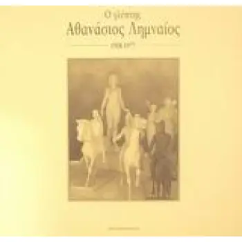 Ο ΓΛΥΠΤΗΣ ΑΘΑΝΑΣΙΟΣ ΛΗΜΝΑΙΟΣ 1908-1977