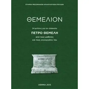 ΘΕΜΕΛΙΟΝ 24 ΜΕΛΕΤΕΣ ΓΙΑ ΤΟΝ ΔΑΣΚΑΛΟ ΠΕΤΡΟ ΘΕΜΕΛΗ ΑΠΟ ΤΟΥΣ ΜΑΘΗΤΕΣ ΚΑΙ ΣΥΝΕΡΓΑΤΕΣ ΤΟΥ