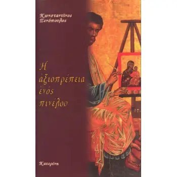 Η ΑΞΙΟΠΡΕΠΕΙΑ ΕΝΟΣ ΠΙΝΕΛΟΥ