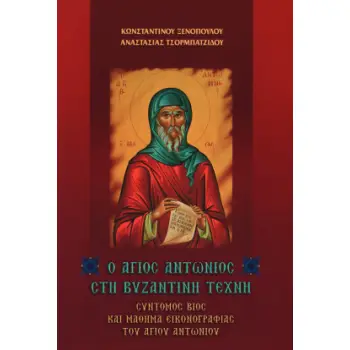 Ο ΑΓΙΟΣ ΑΝΤΩΝΙΟΣ ΣΤΗ ΒΥΖΑΝΤΙΝΗ ΤΕΧΝΗ