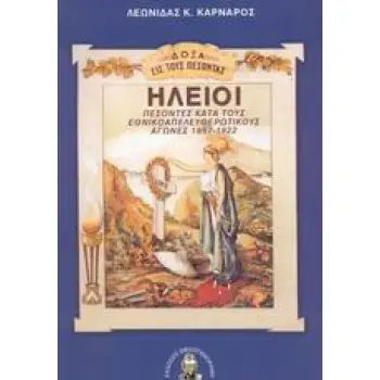 ΗΛΕΙΟΙ ΠΕΣΟΝΤΕΣ ΚΑΤΑ ΤΟΥΣ ΕΘΝΙΚΟΑΠΕΛΕΥΘΕΡΩΤΙΚΟΥΣ ΑΓΩΝΕΣ 1897-1922