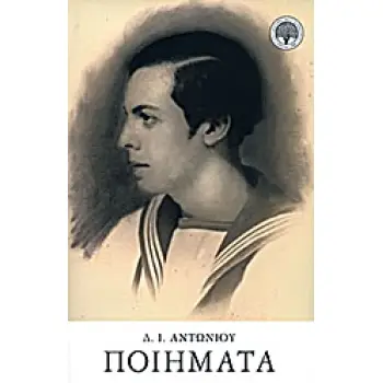 ΑΝΤΩΝΙΟΥ ΠΟΙΗΜΑΤΑ ( ΒΙΒΛΙΟΔΕΤΗΜΕΝΗ ΕΚΔΟΣΗ )