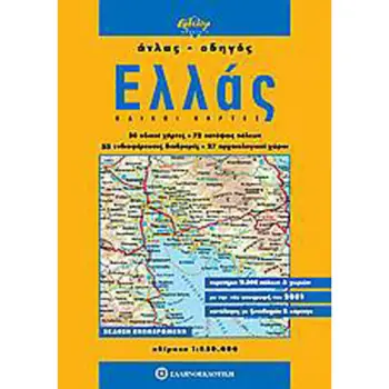 ΤΑΞΙΔΙΩΤΙΚΟΙ ΟΔΗΓΟΙ - ΧΑΡΤΕΣ