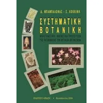 ΣΥΣΤΗΜΑΤΙΚΗ ΒΟΤΑΝΙΚΗ