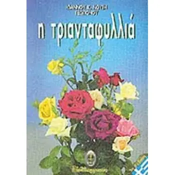 Η ΤΡΙΑΝΤΑΦΥΛΛΙΑ