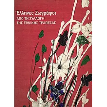 ΕΛΛΗΝΕΣ ΖΩΓΡΑΦΟΙ ΑΠΟ ΤΗ ΣΥΛΛΟΓΗ ΤΗΣ ΕΘΝΙΚΗΣ ΤΡΑΠΕΖΑΣ