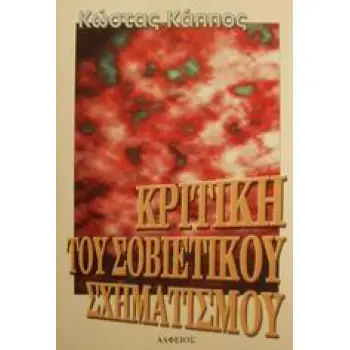ΚΡΙΤΙΚΗ ΤΟΥ ΣΟΒΙΕΤΙΚΟΥ ΣΧΗΜΑΤΙΣΜΟΥ