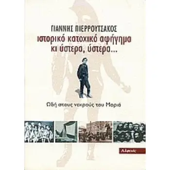 ΙΣΤΟΡΙΚΟ ΚΑΤΟΧΙΚΟ ΑΦΗΓΗΜΑ ΚΙ ΥΣΤΕΡΑ, ΥΣΤΕΡΑ... ΩΔΗ ΣΤΟΥΣ ΝΕΚΡΟΥΣ ΤΟΥ ΜΟΡΙΑ
