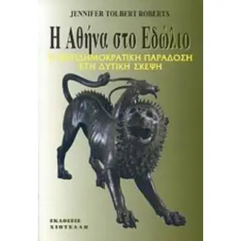 Η ΑΘΗΝΑ ΣΤΟ ΕΔΩΛΙΟ Η ΑΝΤΙΔΗΜΟΚΡΑΤΙΚΗ ΠΑΡΑΔΟΣΗ ΣΤΗ ΔΥΤΙΚΗ ΣΚΕΨΗ