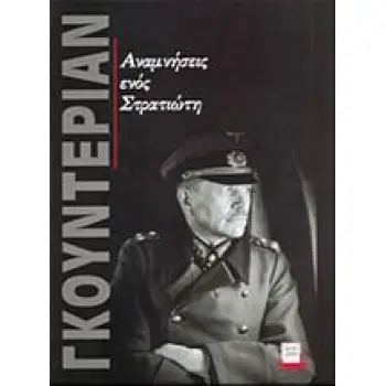 ΑΝΑΜΝΗΣΕΙΣ ΕΝΟΣ ΣΤΡΑΤΙΩΤΗ