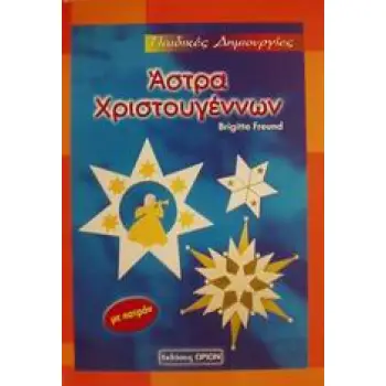 ΠΑΙΔΙΚΕΣ ΔΗΜΙΟΥΡΓΙΕΣ ΑΣΤΡΑ ΧΡΙΣΤΟΥΓΕΝΝΩΝ ΜΕ ΠΑΤΡΟΝ