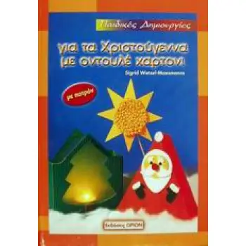 ΠΑΙΔΙΚΕΣ ΔΗΜΙΟΥΡΓΙΕΣ ΓΙΑ ΤΑ ΧΡΙΣΤΟΥΓΕΝΝΑ ΜΕ ΟΝΤΟΥΛΕ ΧΑΡΤΟΝΙ ΜΕ ΠΑΤΡΟΝ