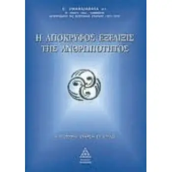 Η ΑΠΟΚΡΥΦΟΣ ΕΞΕΛΙΞΙΣ ΤΗΣ ΑΝΘΡΩΠΟΤΗΤΟΣ Η ΘΕΟΣΟΦΙΚΗ ΕΤΑΙΡΕΙΑ ΕΝ ΕΛΛΑΔΙ