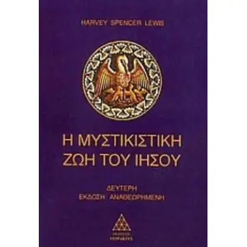 Η ΜΥΣΤΙΚΙΣΤΙΚΗ ΖΩΗ ΤΟΥ ΙΗΣΟΥ 2Η ΕΚΔΟΣΗ