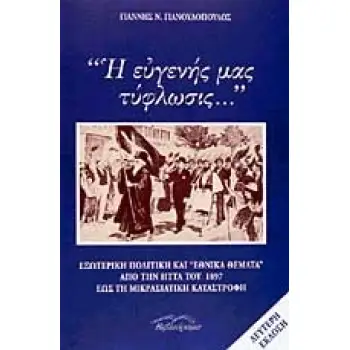 Η ΕΥΓΕΝΗΣ ΜΑΣ ΤΥΦΛΩΣΙΣ