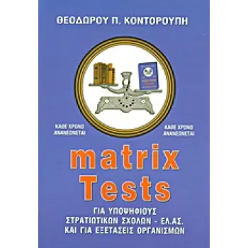 MATRIX TESTS ΓΙΑ ΥΠΟΨΗΦΙΟΥΣ ΣΤΡΑΤΙΩΤΙΚΩΝ ΣΧΟΛΩΝ - ΕΛ.ΑΣ. ΚΑΙ ΓΙΑ ΕΞΕΤΑΣΕΙΣ ΟΡΓΑΝΙΣΜΩΝ