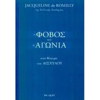 Ο ΦΟΒΟΣ ΚΑΙ Η ΑΓΩΝΙΑ ΣΤΟ ΘΕΑΤΡΟ ΤΟΥ ΑΙΣΧΥΛΟΥ