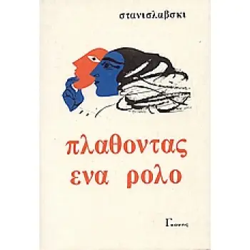 ΣΤΑΝΙΣΛΑΒΣΚΙ ΠΛΑΘΟΝΤΑΣ ΕΝΑ ΡΟΛΟ