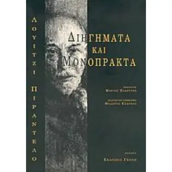 ΔΙΗΓΗΜΑΤΑ ΚΑΙ ΜΟΝΟΠΡΑΚΤΑ ΔΙΗΓΗΜΑΤΑ ΚΑΙ ΜΟΝΟΠΡΑΚΤΑ