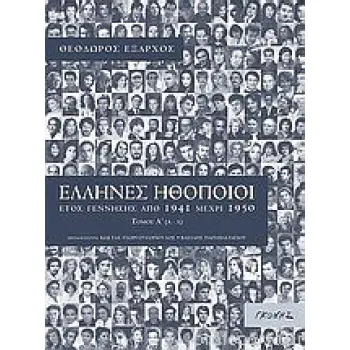 ΕΛΛΗΝΕΣ ΗΘΟΠΟΙΟΙ (ΔΙΤΟΜΟ) ΕΤΟΣ ΓΕΝΝΗΣΗΣ ΑΠΟ 1941 ΜΕΧΡΙ 1950 ΕΛΛΗΝΕΣ ΗΘΟΠΟΙΟΙ (ΔΙΤΟΜΟ) ΕΤΟΣ ΓΕΝΝΗΣΗΣ ΑΠΟ 1941 ΜΕΧΡΙ 1950