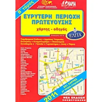 ΕΥΡΥΤΕΡΗ ΠΕΡΙΟΧΗ ΠΡΩΤΕΥΟΥΣΗΣ ΧΑΡΤΗΣ - ΟΔΗΓΟΣ